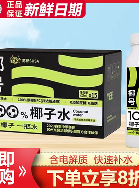 苏萨椰号100%椰子水333ml*15瓶整箱批特价天然电解质水快速补水分