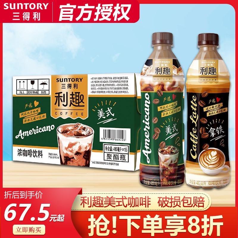 SUNTORY三得利利趣拿铁美式咖啡饮料480ml*15瓶装整箱批即饮咖啡