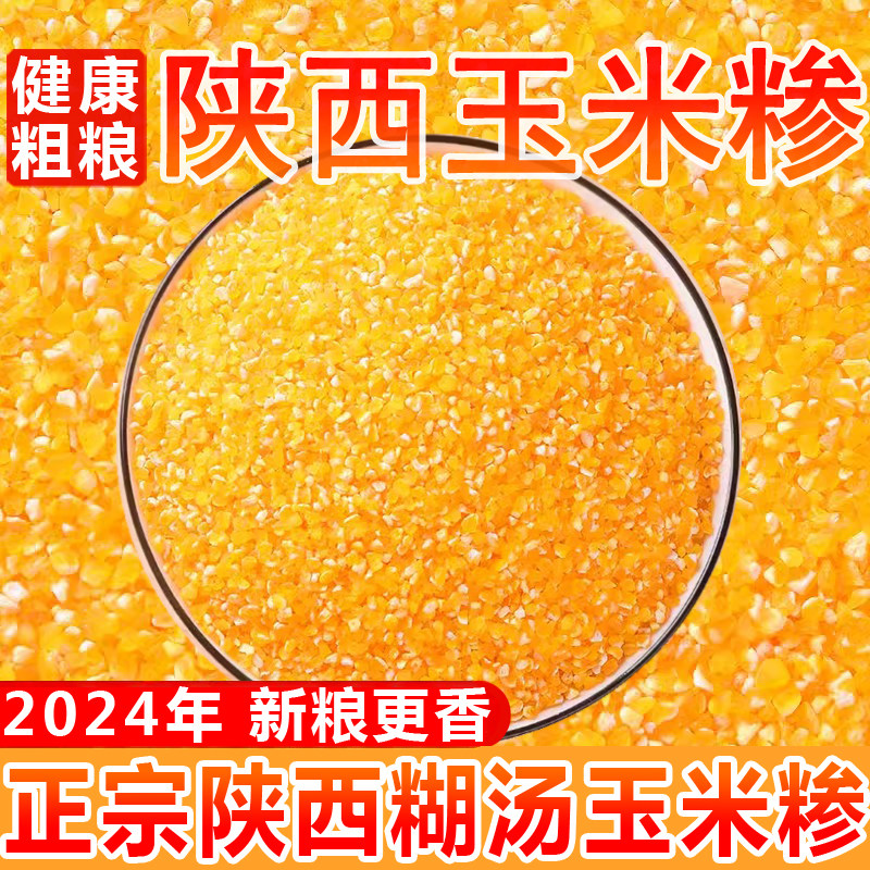 陕西玉米糁商南特产粗细糊汤粉五谷杂粮包谷面玉米粒大碴子包谷米,粮油调味/速食/干货/烘焙,玉米糁/玉米渣,淘宝优惠券,粉丝福利购,淘宝优惠卷