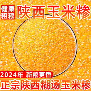陕西玉米糁商南特产粗细糊汤粉五谷杂粮包谷面玉米粒大碴子包谷米
