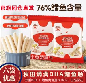 秋田满满DHA鳕鱼肠深海鳕鱼肉量≥76%宝宝火腿肠零食芝士原味9支