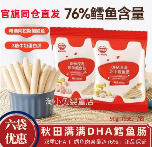 秋田满满DHA鳕鱼肠深海鳕鱼肉量≥76%宝宝火腿肠零食芝士原味9支