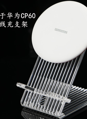 适用华为15W瓦无线充电器立式底座亚克力支架 CP60兼容苹果简桌面竖立充电荣耀AP60床头安卓