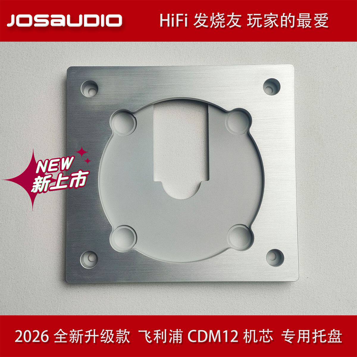JOSAUDIO 2026 新款 飞利浦 CDM12 机芯 专用托盘 HiFi 发烧配件
