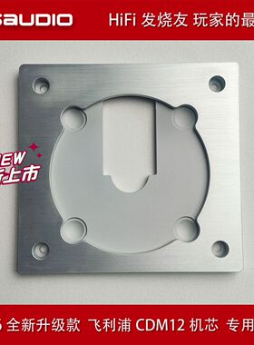 JOSAUDIO 2026 新款 飞利浦 CDM12 机芯 专用托盘 HiFi 发烧配件