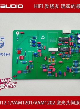 JOSAUDIO 飞利浦CDM12.1/VAM1201激光头伺服模块 发烧CD 转盘伺服