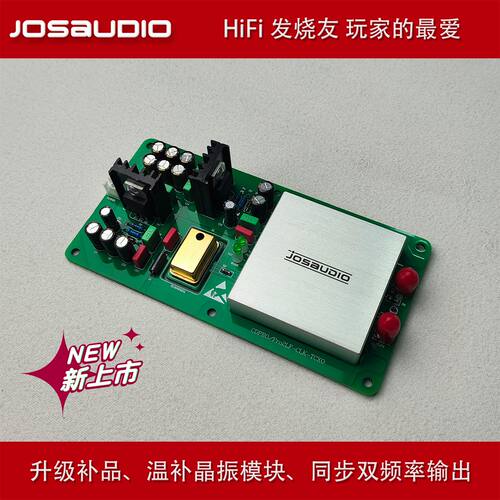 JOSUDIO 发烧 HIFI 升级模块 温补晶振 TCXO  老CD机升级   佳品