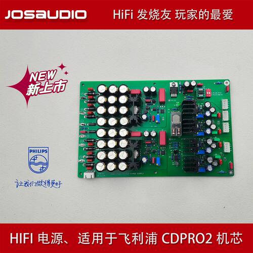 JOSAUDIOCDPRO2专用HiFi电源板