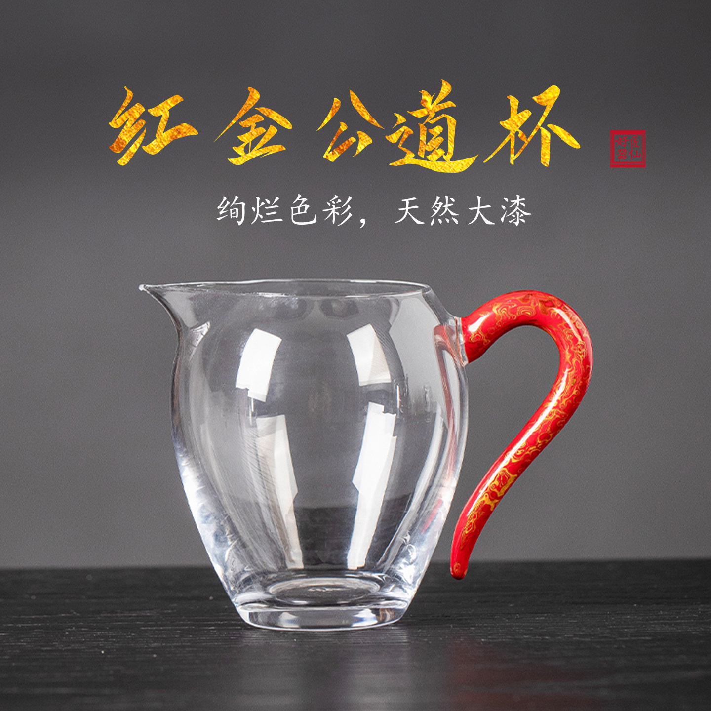 匠仙大漆玻璃公道杯高档耐热高硼硅茶海功夫茶具分茶器茶道配件,餐饮具,公道杯,淘宝优惠券,粉丝福利购,淘宝优惠卷