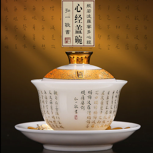 匠仙弘一心经上釉盖碗