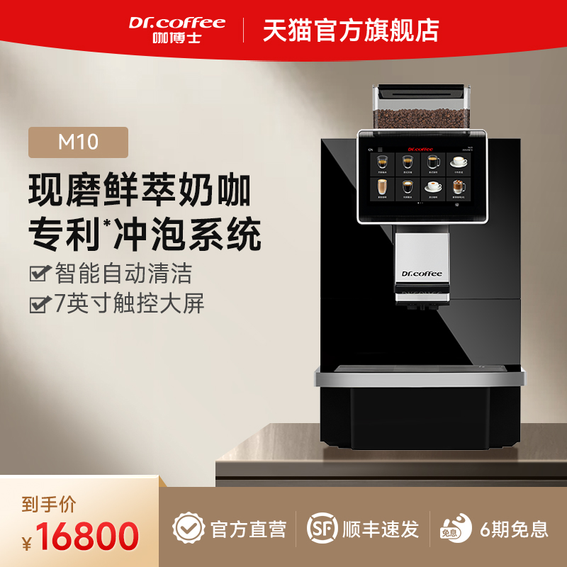 Dr.coffee咖博士全自动商用咖啡机研磨一体机办公室奶咖机M10