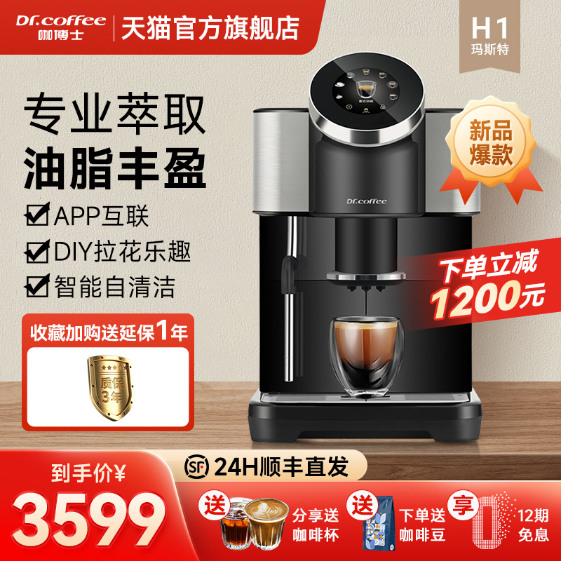 新品Dr.coffee咖博士咖啡机家用小型意式全自动研磨一体打奶泡H1