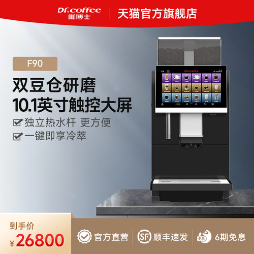 咖博士F90 商用全自动咖啡机陶瓷平刀准奶温调节双仓双磨浓醇奶咖