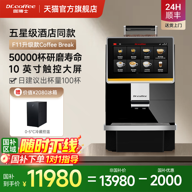 咖博士F11升级款Coffeebreak全自动商用咖啡机电动磨豆萃取一体机