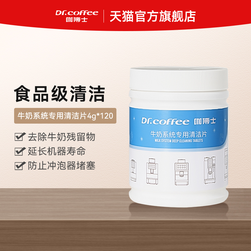 Dr.coffee咖博士全自动咖啡机牛奶系统专用清洁片4g*120片 厨房电器 其它厨房家电配件 原图主图