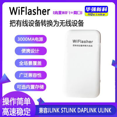无线WIFI调试下载转接支持Jlink