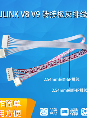 JLINK V8 V9 V10 OB转接板XH2.54接口线4P/6P SWD下载线