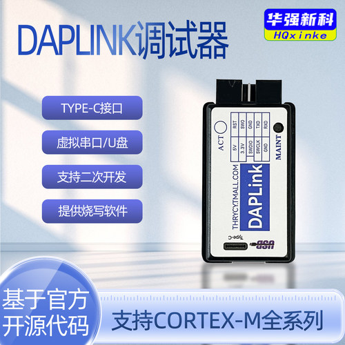 华强新科DAPLINK仿真器