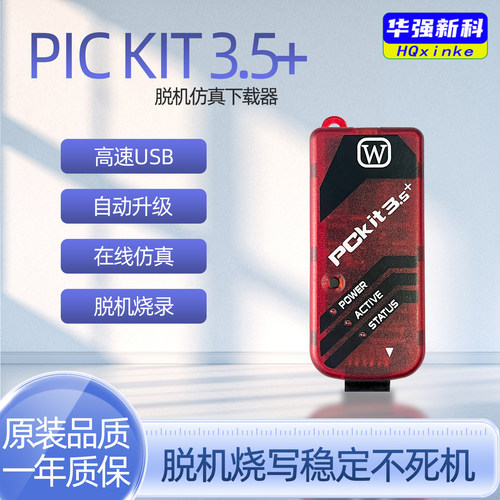 PICKIT3.5编程仿真器稳定不死机