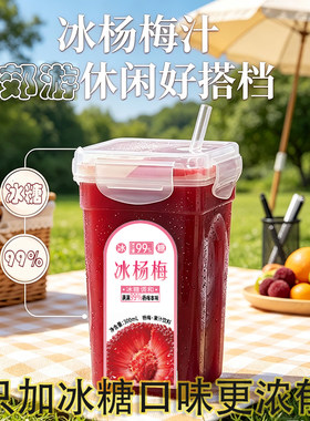 冰糖款杨梅汁99%含量贵州网红冰镇酸梅汤果蔬汁饮料