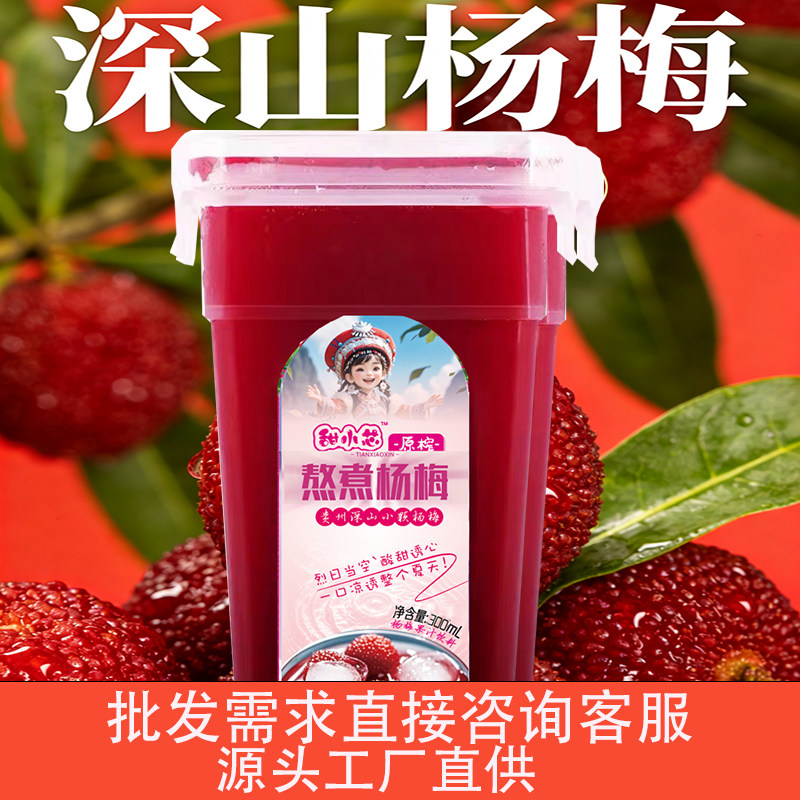 杨梅汁黔滋梅酸甜可口