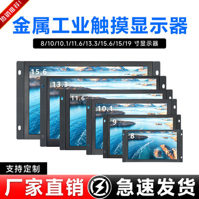 8/9/10.1/11.6/13.3/15.6工业高清触摸显示器HDMI机柜显示屏1080P