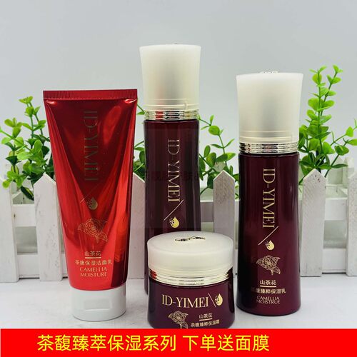 ID-YIMEI山茶花保湿霜茶馥臻粹保湿乳补水滋润面部护理套装保湿水