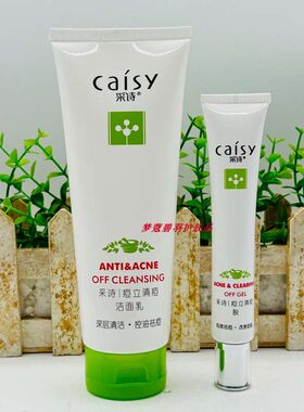 采诗痘立消洁面乳男女士