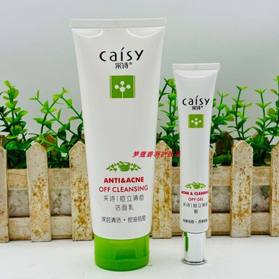 采诗痘立消洁面乳男女士