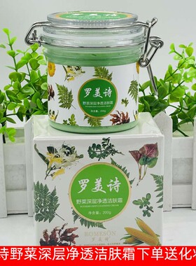 罗美诗野菜深层净透洁肤霜200g