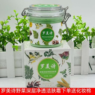 正品罗美诗野菜深层净透洁肤霜200g美容院面部清洁毛孔黑头按摩膏