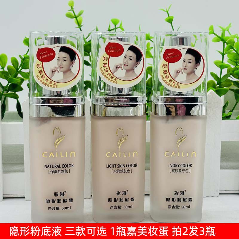 彩琳隐形粉底露粉底液亮白象牙色