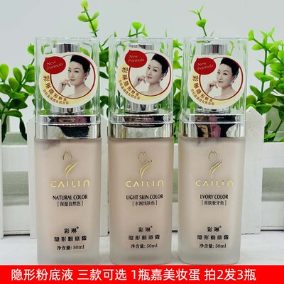 彩琳隐形粉底露粉底液亮白象牙色