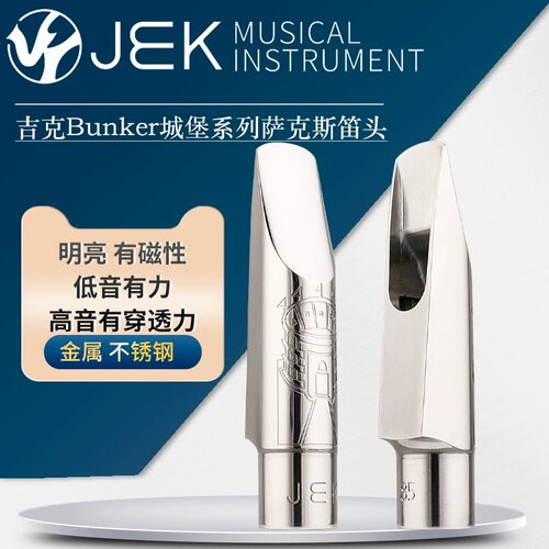 JEK城堡系列金属不锈钢中音音萨克斯笛头流行爵士比柴尔