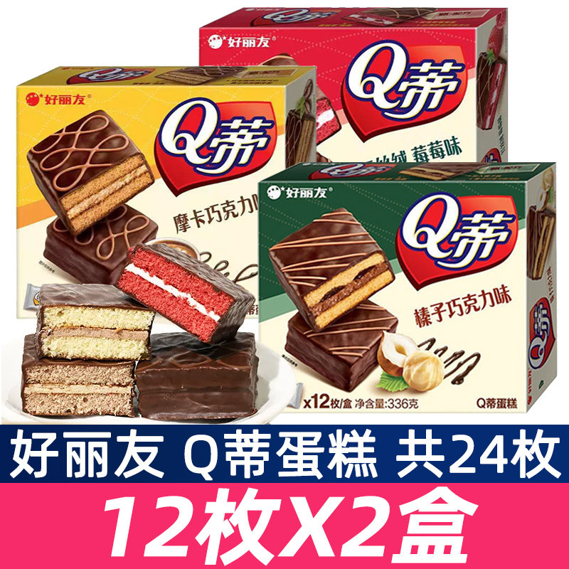 好丽友Q蒂蛋糕点12枚*2盒装榛子红丝绒摩卡巧克力味休闲零食早餐
