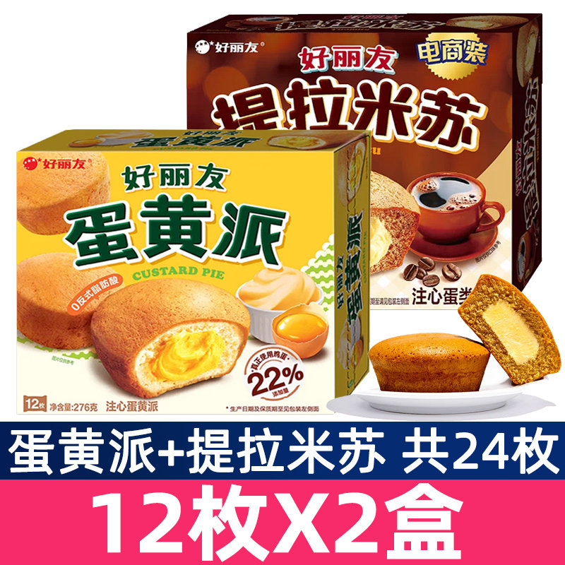 好丽友蛋黄派12枚*2盒早餐面包整箱包邮下午茶糕点小零食提拉米苏