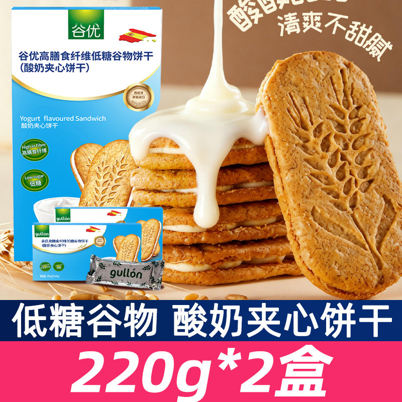 谷优高膳食纤维低糖谷物饼干酸奶夹心饼干220g*2盒进口休闲零食