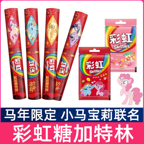 彩虹糖加特林糖果礼盒小马宝莉联名零食过年送儿童女孩子新年礼物