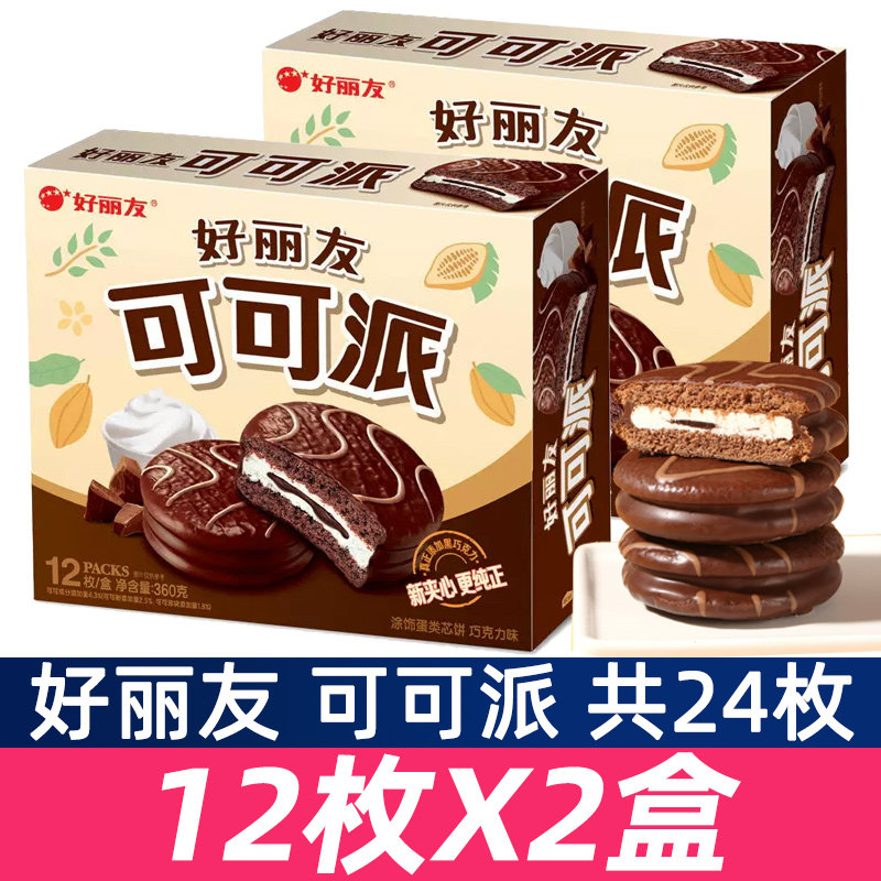 好丽友可可派12枚*2盒早餐面包食品办公室下午茶休闲零食小吃点下