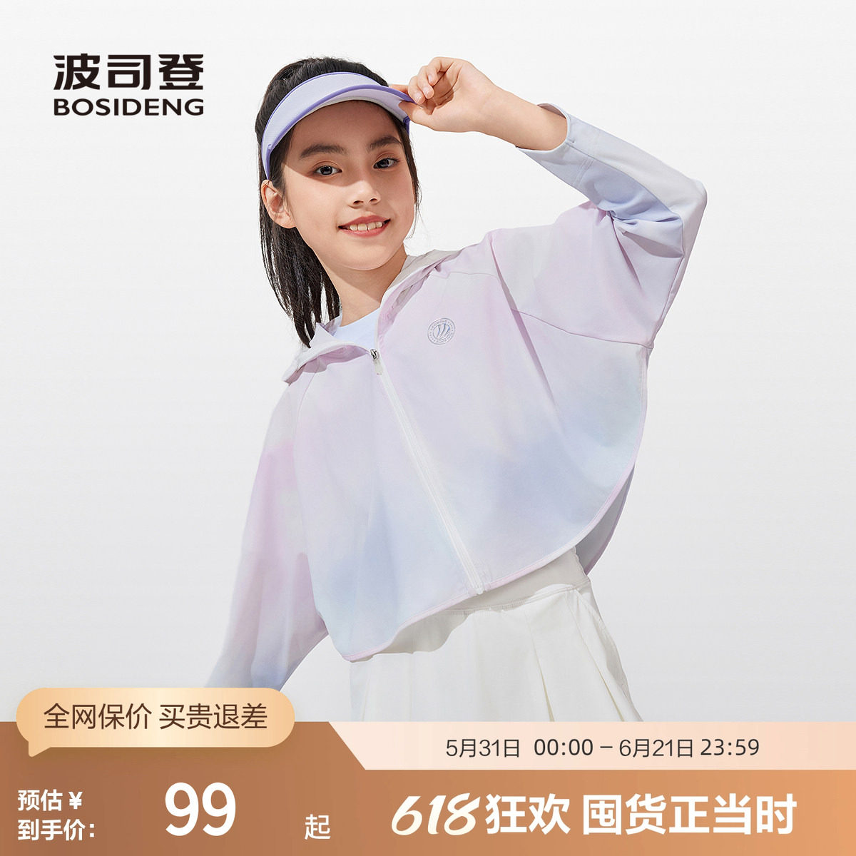 【斗篷】波司登奥莱女童短款防晒服运动长裤防紫外线UPF100+连帽