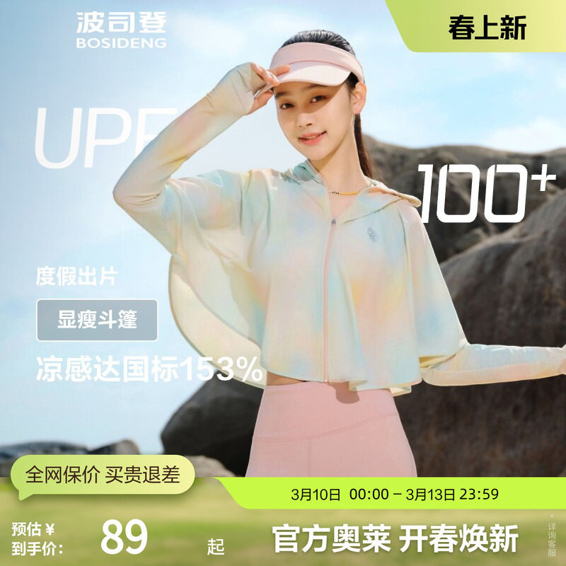 波司登奥莱防晒衣女斗篷短款夏凉感透气UPF100+休闲旅游轻薄披肩