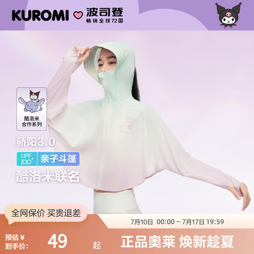 波司登女童骄阳凉感透气防晒斗篷