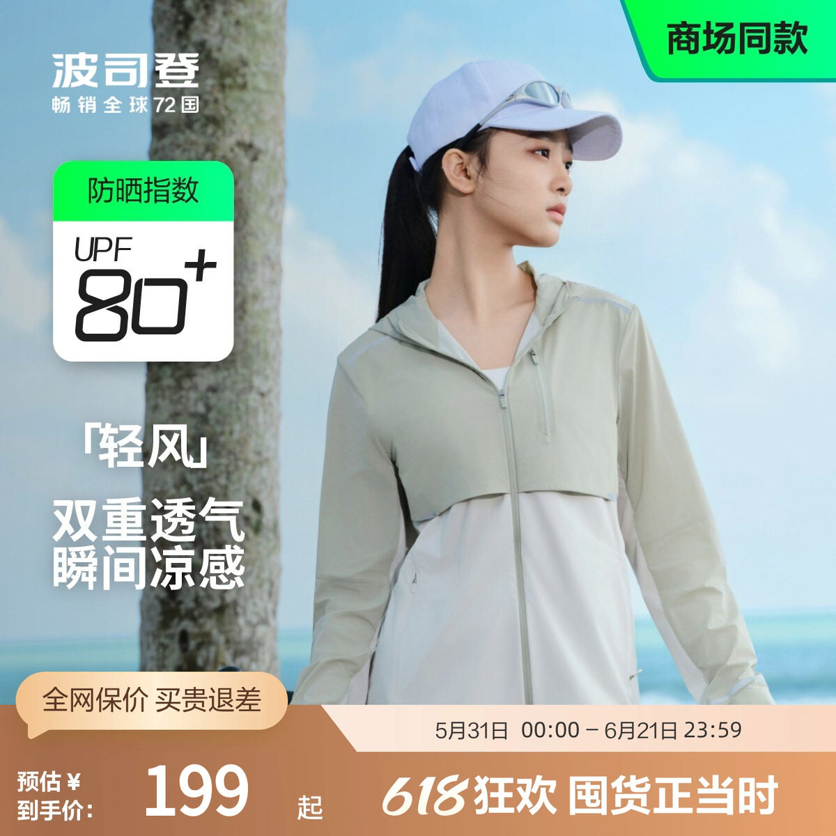 波司登夏季户外遮阳通勤防紫外线UPF80+冰丝凉感防晒衣女轻薄H型