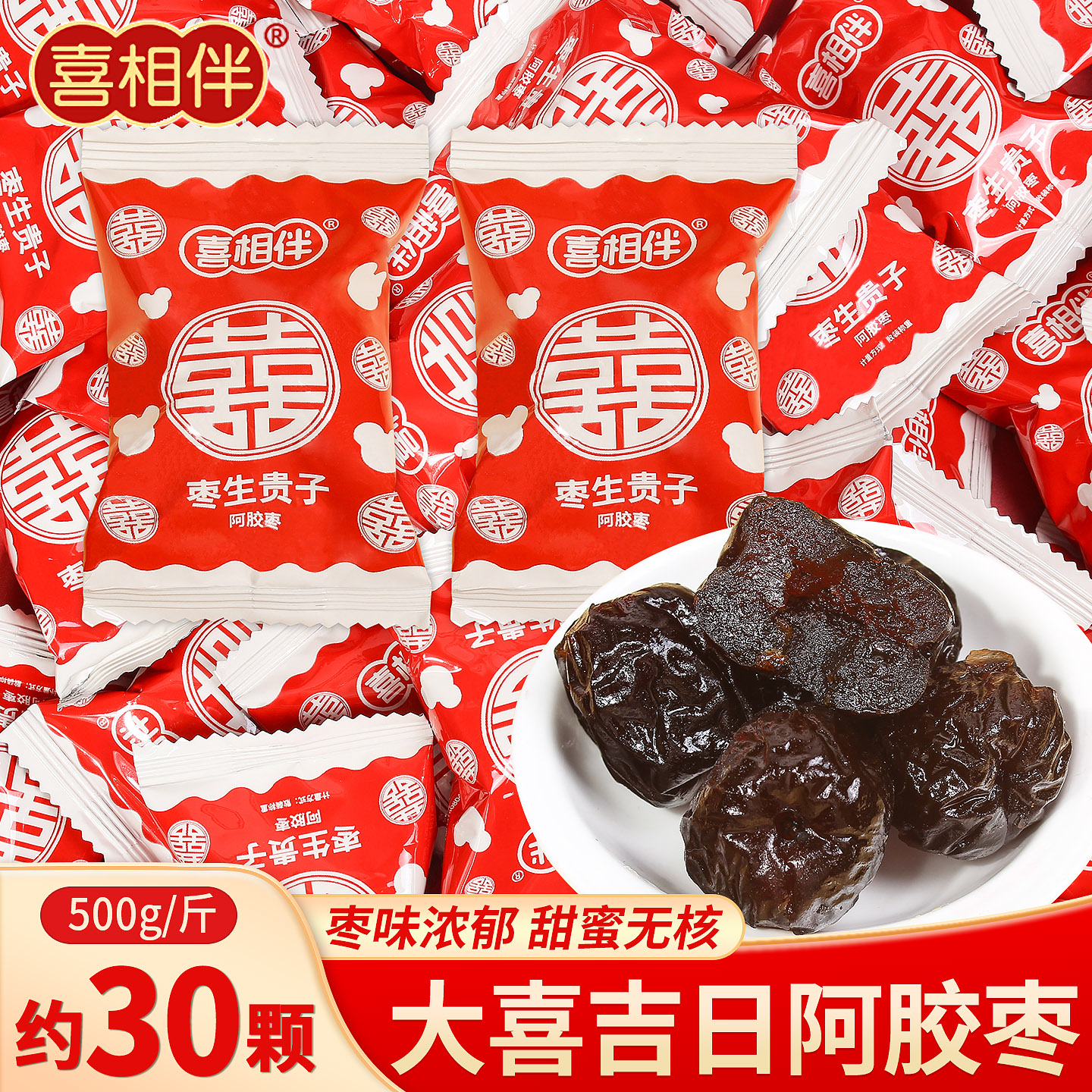 喜相伴枣子喜糖批发结婚订婚礼满月专用红枣早生贵子阿胶蜜枣散装