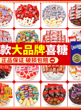 结婚喜糖散装徐福记德芙旺仔订婚满月婚礼枣子巧克力喜饼糖果零食