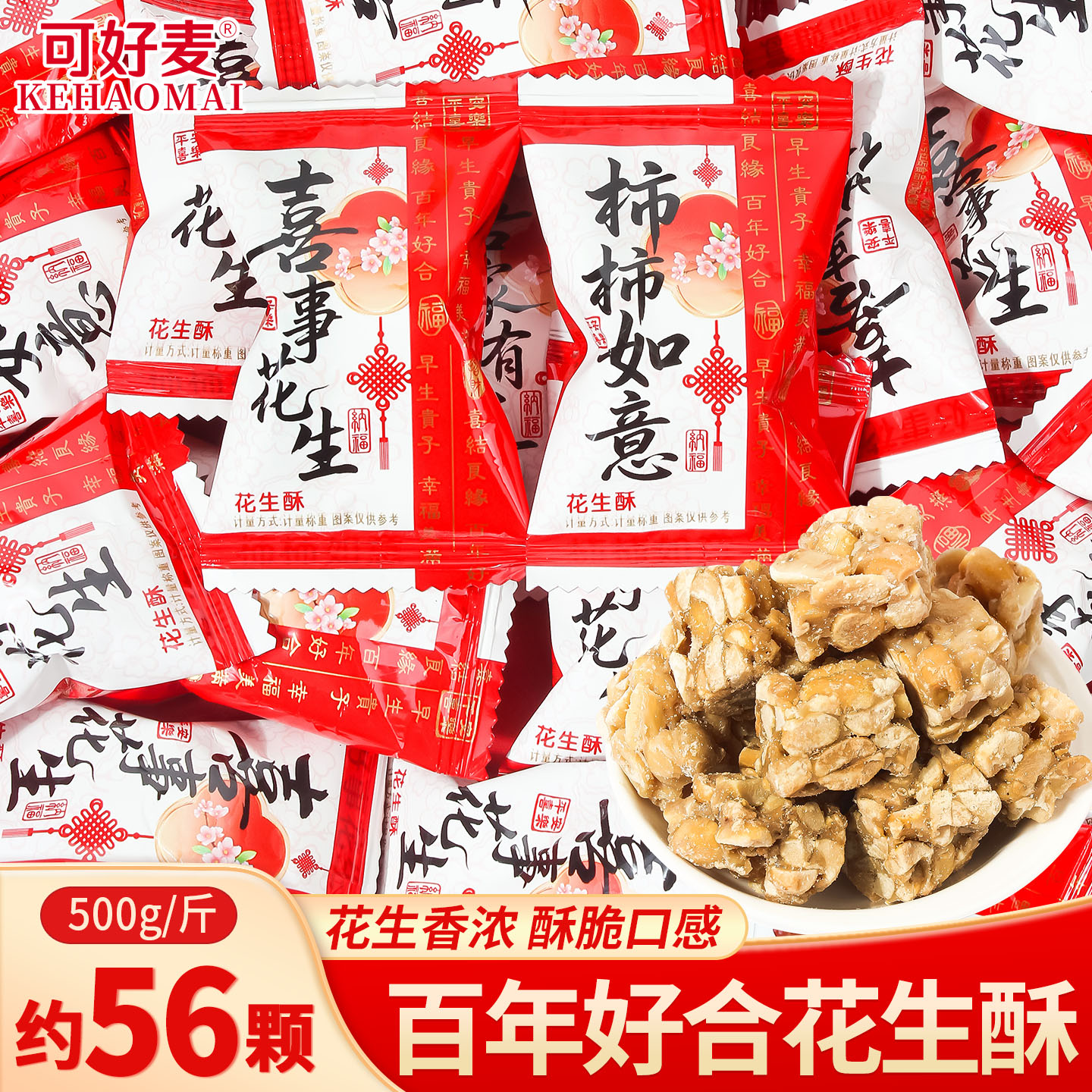 百年好合花生酥糖结婚喜糖批发婚礼订婚乔迁开业典礼糕点糖果零食