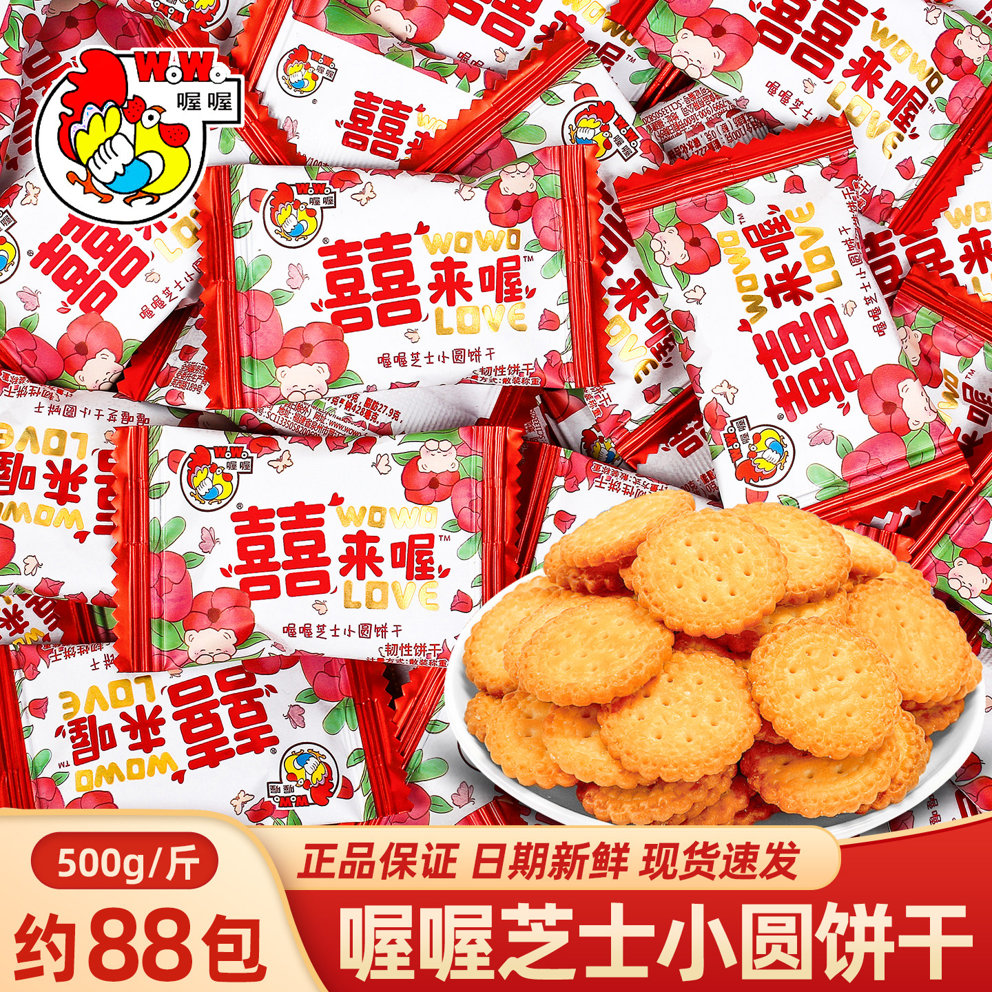 喔喔芝士小圆饼干500g散装结婚专用伴手礼喜饼满月乔迁之喜糖批发