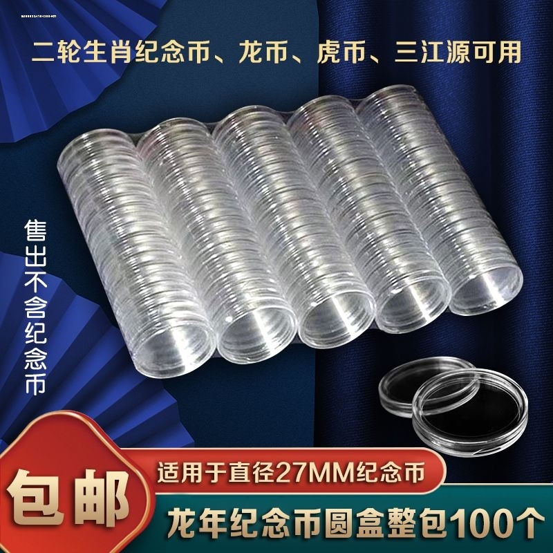 20个10元虎龙年生肖纪念币收藏盒27mm纪念币保护盒硬币钱币收纳盒
