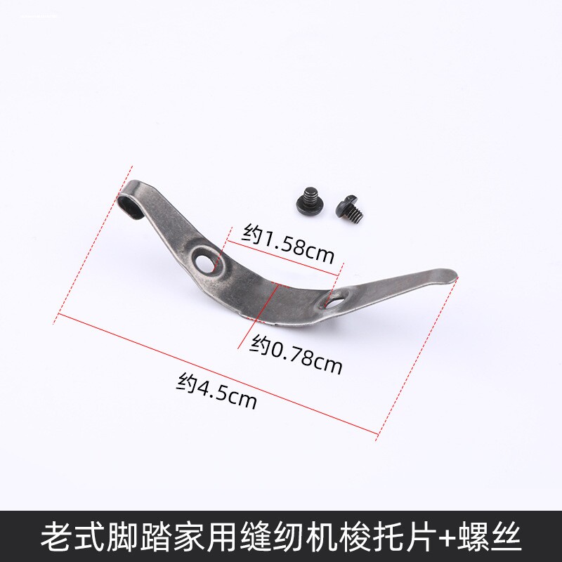 老式脚踏缝纫机配件小连杆针距螺钉挑线簧夹线器弹簧梭托片绣花板