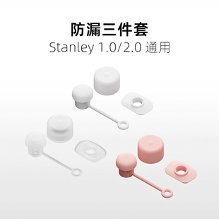 适用stanley straw cover 防漏水配件硅胶防溢塞保温杯防尘帽保